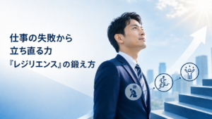 仕事の失敗から立ち直る力『レジリエンス』の鍛え方