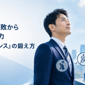 仕事の失敗から立ち直る力『レジリエンス』の鍛え方