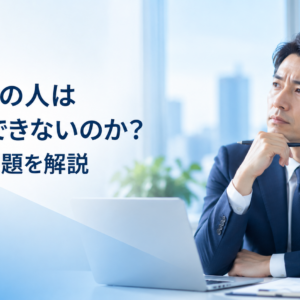 なぜ、あの人は仕事ができないのか？心理的課題を解説