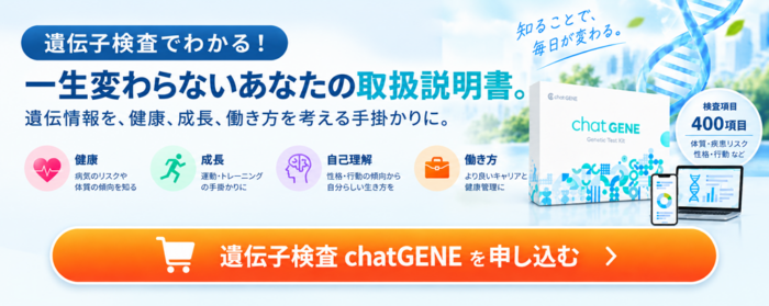 遺伝子検査chatGENEの申込み