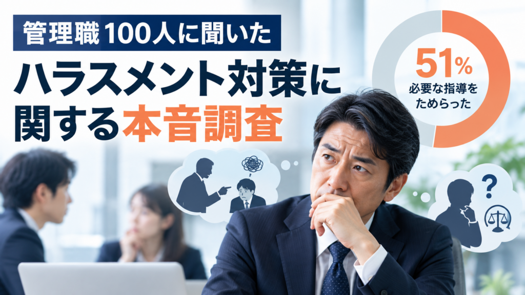 管理職100人に聞いた、ハラスメント対策に関する本音調査