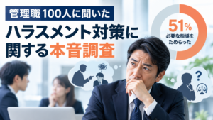 管理職100人に聞いた、ハラスメント対策に関する本音調査