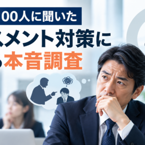 管理職100人に聞いた、ハラスメント対策に関する本音調査