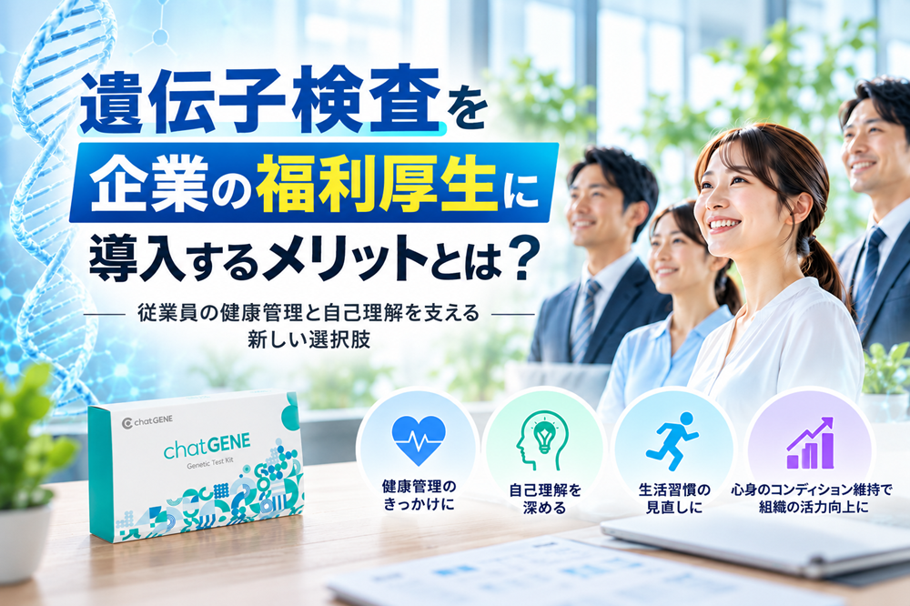 福利厚生で遺伝子検査を。従業員の健康促進の手掛かり。